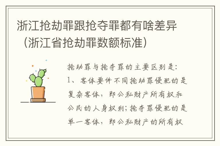 浙江抢劫罪跟抢夺罪都有啥差异（浙江省抢劫罪数额标准）