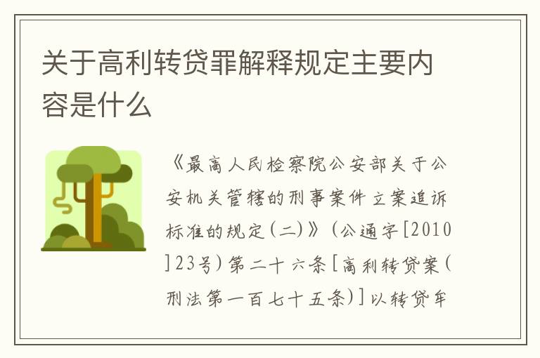 关于高利转贷罪解释规定主要内容是什么