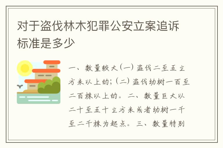 对于盗伐林木犯罪公安立案追诉标准是多少