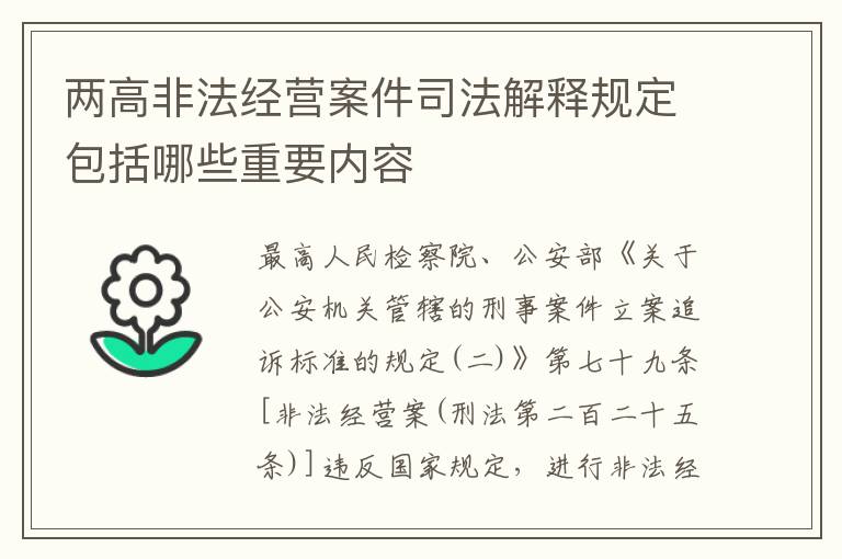 两高非法经营案件司法解释规定包括哪些重要内容