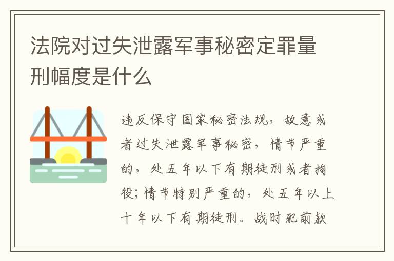 法院对过失泄露军事秘密定罪量刑幅度是什么