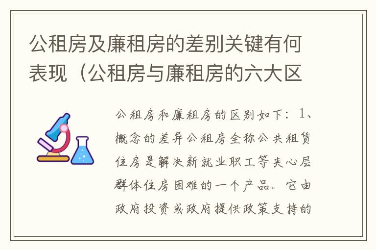 公租房及廉租房的差别关键有何表现（公租房与廉租房的六大区别）