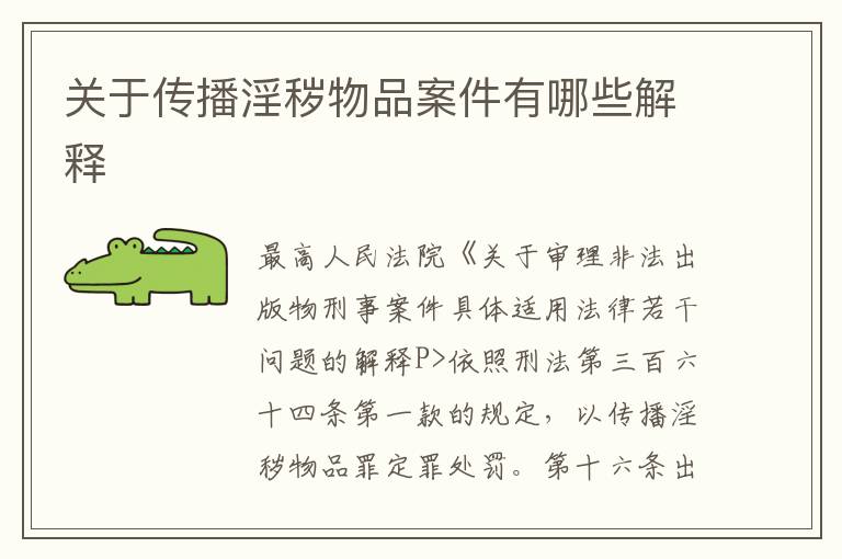 关于传播淫秽物品案件有哪些解释