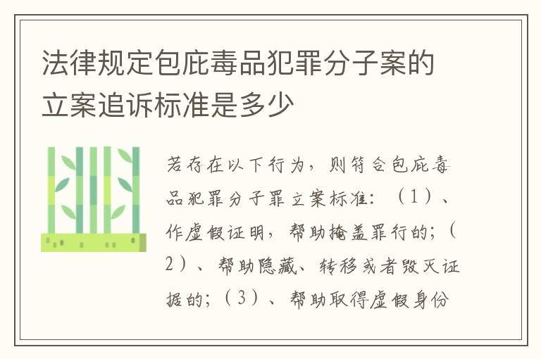 法律规定包庇毒品犯罪分子案的立案追诉标准是多少