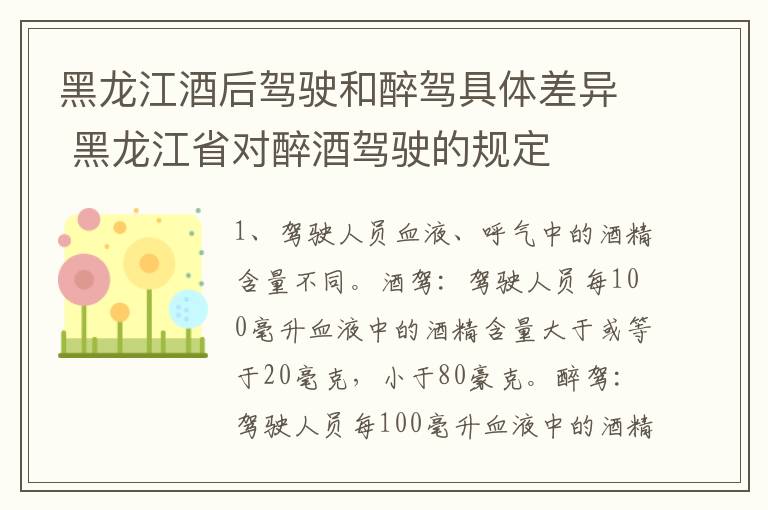 黑龙江酒后驾驶和醉驾具体差异 黑龙江省对醉酒驾驶的规定