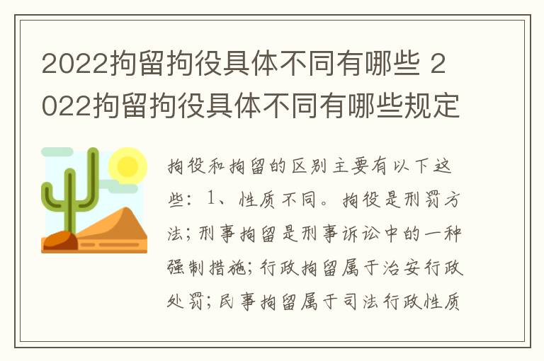 2022拘留拘役具体不同有哪些 2022拘留拘役具体不同有哪些规定