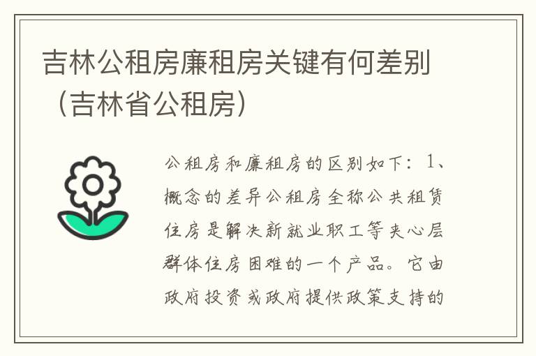 吉林公租房廉租房关键有何差别（吉林省公租房）