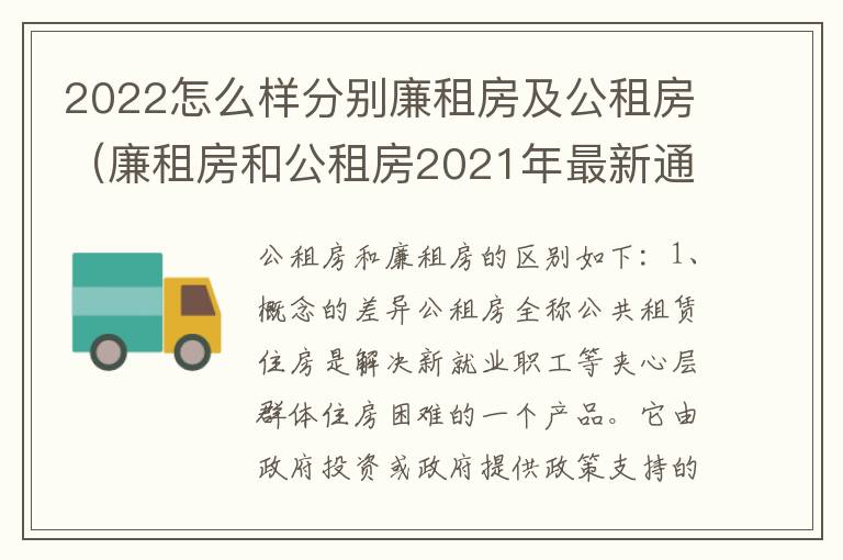 2022怎么样分别廉租房及公租房（廉租房和公租房2021年最新通知）
