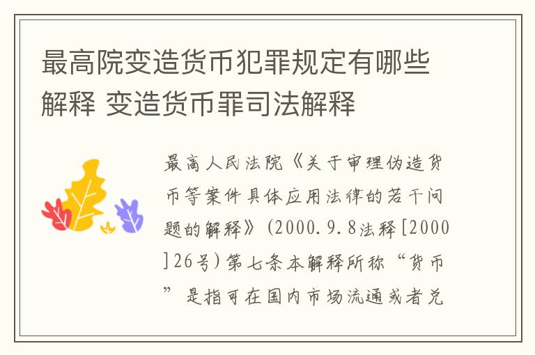 最高院变造货币犯罪规定有哪些解释 变造货币罪司法解释