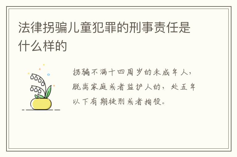 法律拐骗儿童犯罪的刑事责任是什么样的