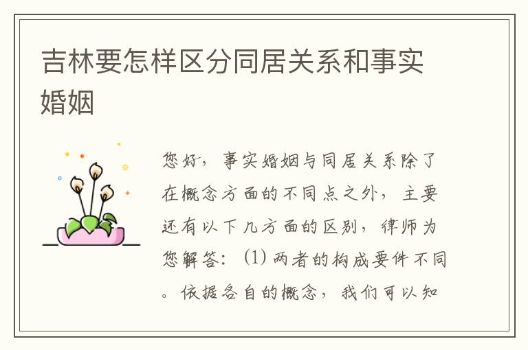 吉林要怎样区分同居关系和事实婚姻