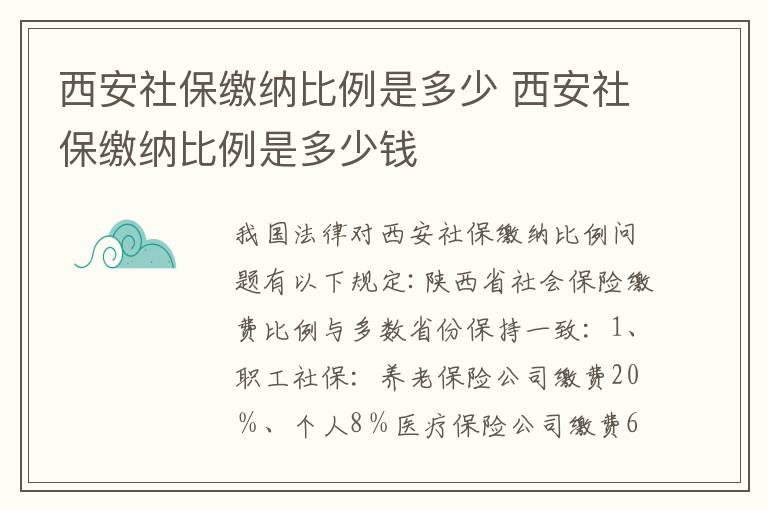 西安社保缴纳比例是多少 西安社保缴纳比例是多少钱