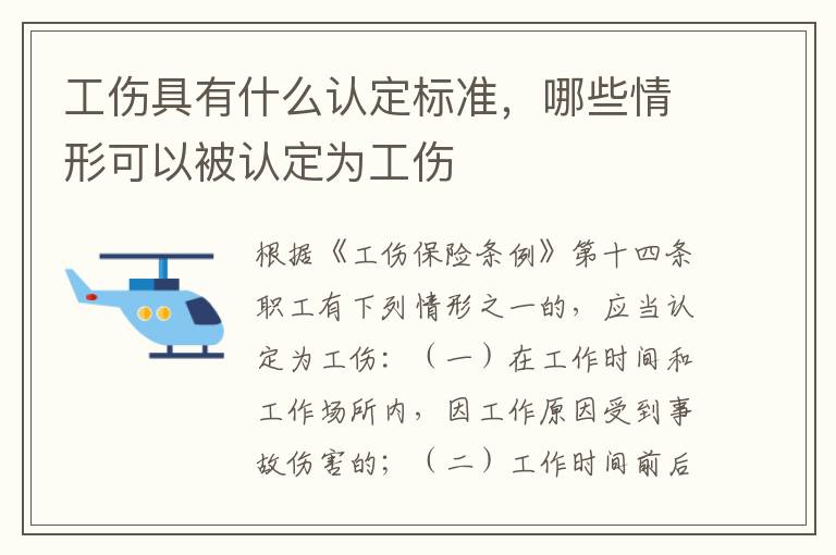 工伤具有什么认定标准，哪些情形可以被认定为工伤