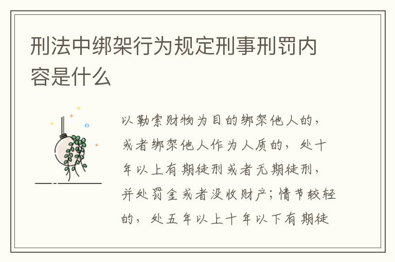 刑法中绑架行为规定刑事刑罚内容是什么