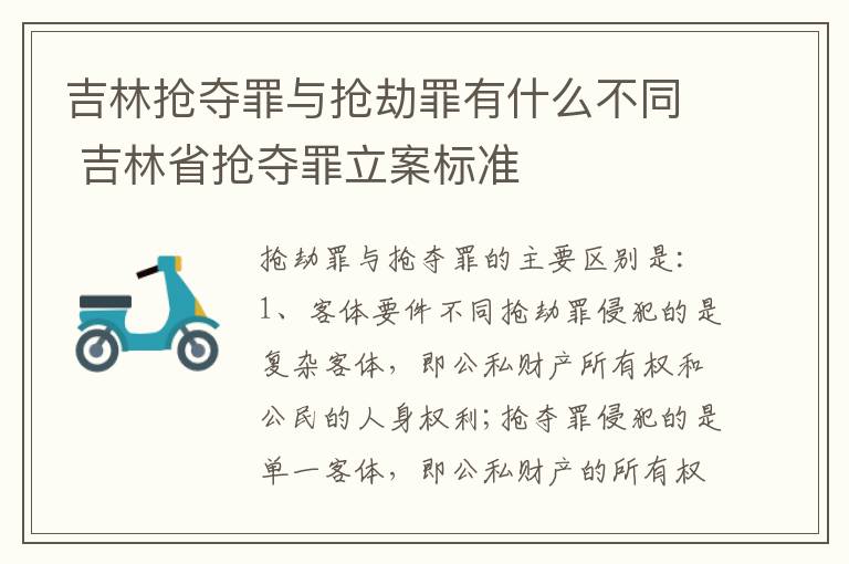 吉林抢夺罪与抢劫罪有什么不同 吉林省抢夺罪立案标准