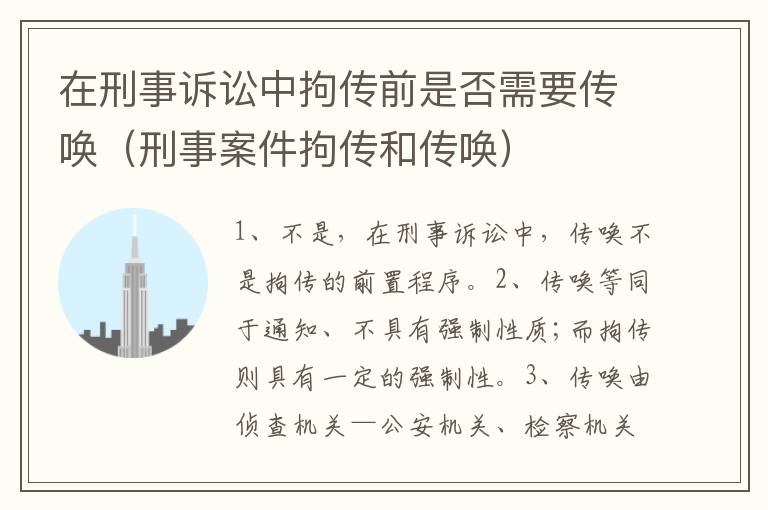在刑事诉讼中拘传前是否需要传唤（刑事案件拘传和传唤）