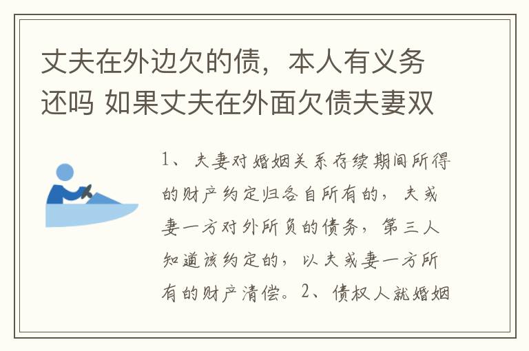 丈夫在外边欠的债，本人有义务还吗 如果丈夫在外面欠债夫妻双方还吗