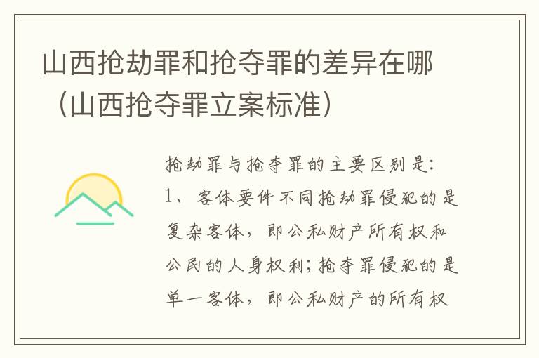 山西抢劫罪和抢夺罪的差异在哪（山西抢夺罪立案标准）