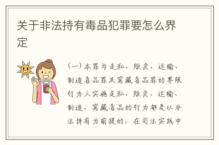 关于非法持有毒品犯罪要怎么界定