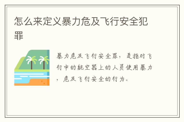 怎么来定义暴力危及飞行安全犯罪