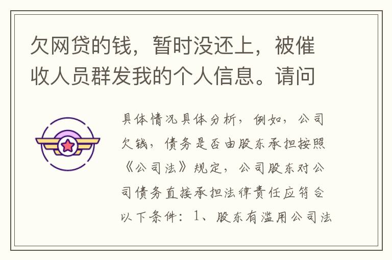 欠网贷的钱，暂时没还上，被催收人员群发我的个人信息。请问他们可以这样做不