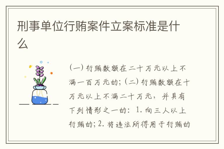 刑事单位行贿案件立案标准是什么