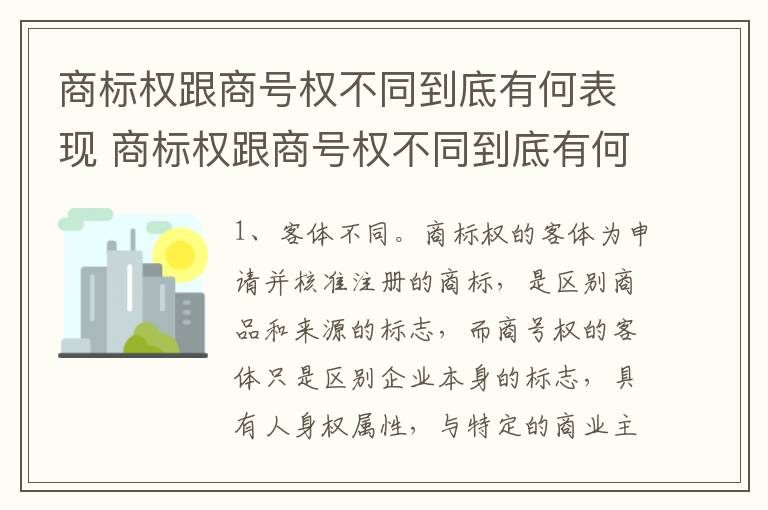 商标权跟商号权不同到底有何表现 商标权跟商号权不同到底有何表现和影响