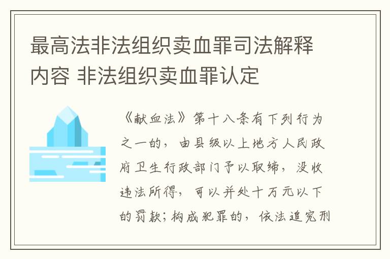 最高法非法组织卖血罪司法解释内容 非法组织卖血罪认定