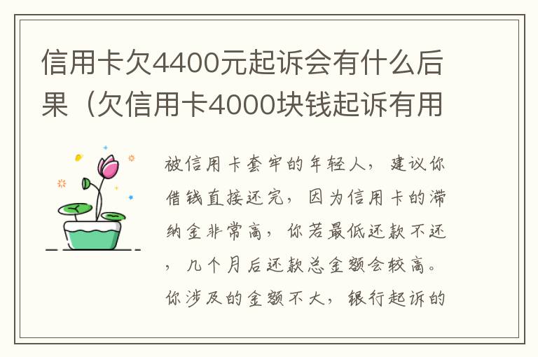 信用卡欠4400元起诉会有什么后果（欠信用卡4000块钱起诉有用吗）