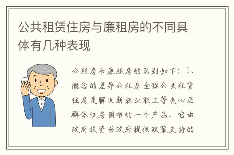 公共租赁住房与廉租房的不同具体有几种表现