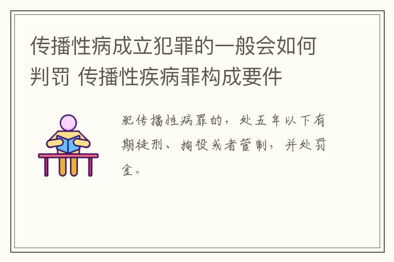 传播性病成立犯罪的一般会如何判罚 传播性疾病罪构成要件