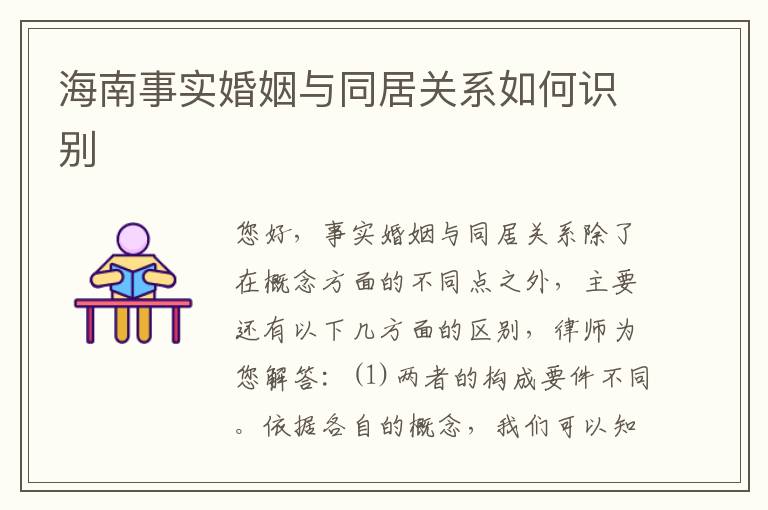 海南事实婚姻与同居关系如何识别