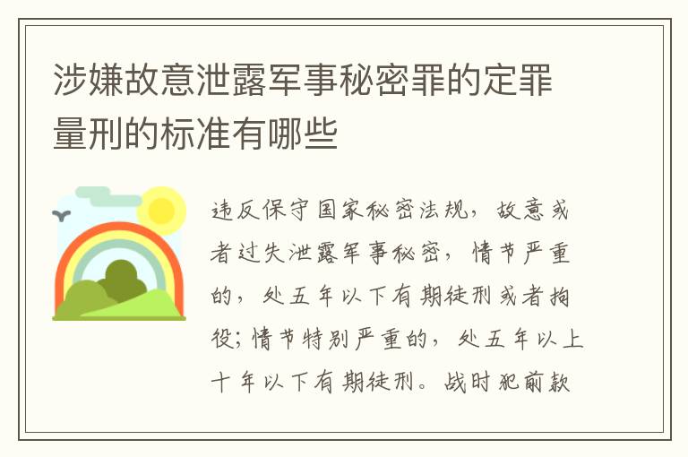 涉嫌故意泄露军事秘密罪的定罪量刑的标准有哪些