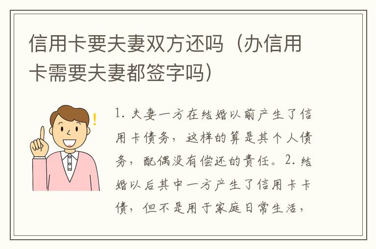信用卡要夫妻双方还吗（办信用卡需要夫妻都签字吗）