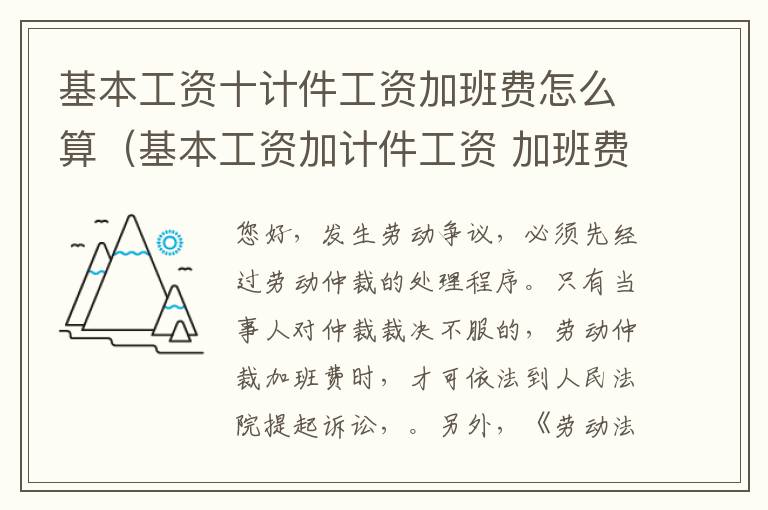 基本工资十计件工资加班费怎么算（基本工资加计件工资 加班费的计算）