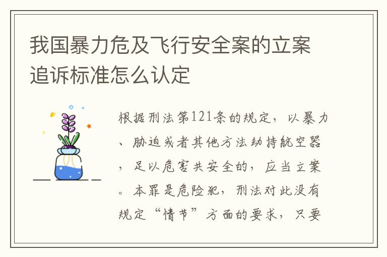 我国暴力危及飞行安全案的立案追诉标准怎么认定
