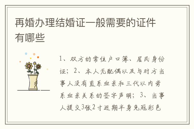 再婚办理结婚证一般需要的证件有哪些