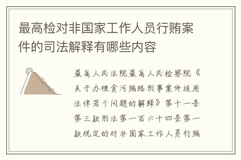 最高检对非国家工作人员行贿案件的司法解释有哪些内容