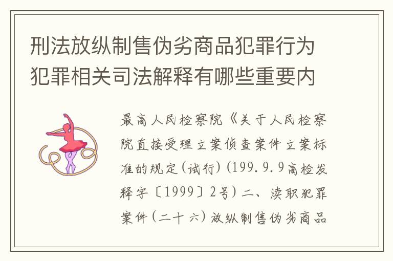 刑法放纵制售伪劣商品犯罪行为犯罪相关司法解释有哪些重要内容