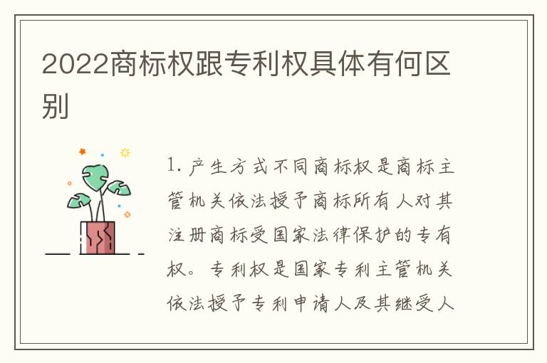 2022商标权跟专利权具体有何区别