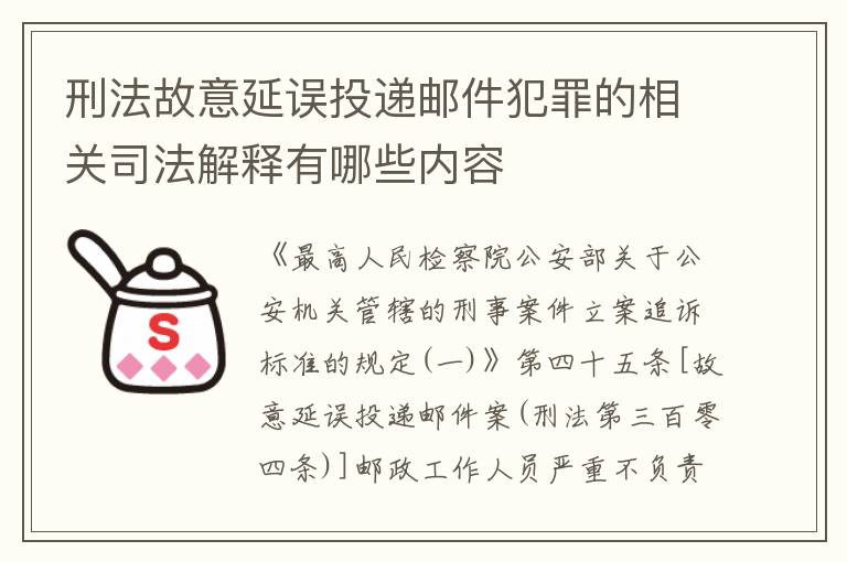 刑法故意延误投递邮件犯罪的相关司法解释有哪些内容