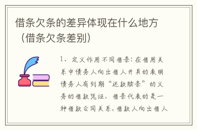 借条欠条的差异体现在什么地方（借条欠条差别）