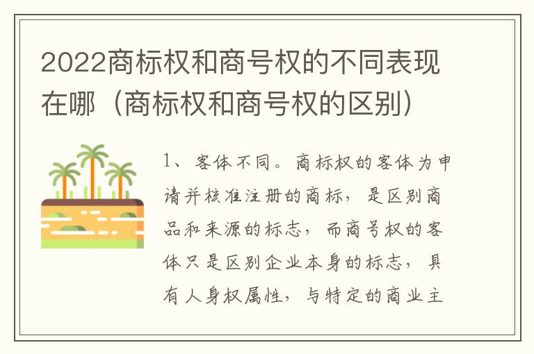 2022商标权和商号权的不同表现在哪（商标权和商号权的区别）