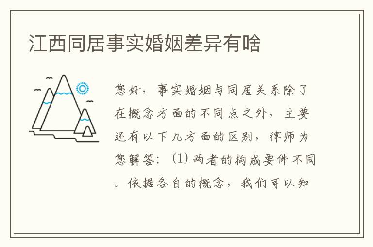 江西同居事实婚姻差异有啥