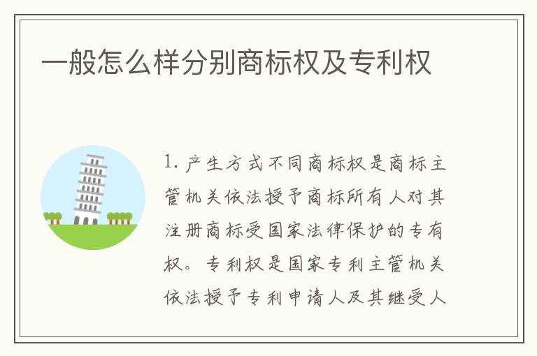 一般怎么样分别商标权及专利权