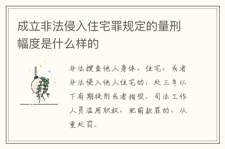 成立非法侵入住宅罪规定的量刑幅度是什么样的