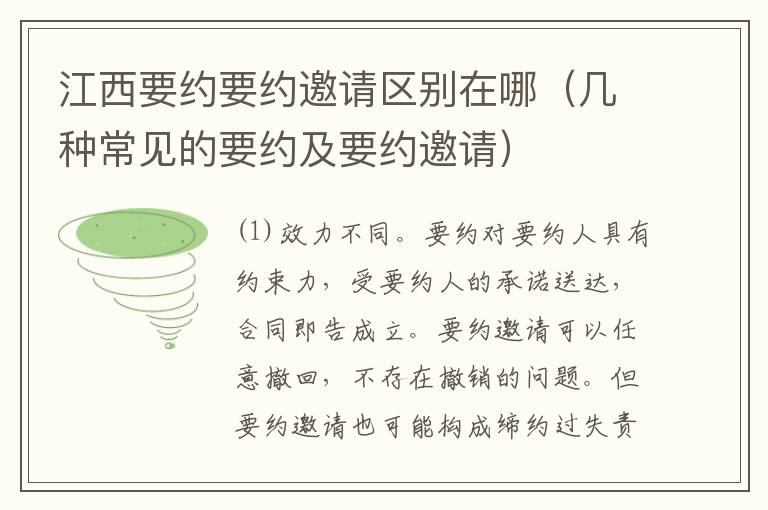 江西要约要约邀请区别在哪（几种常见的要约及要约邀请）