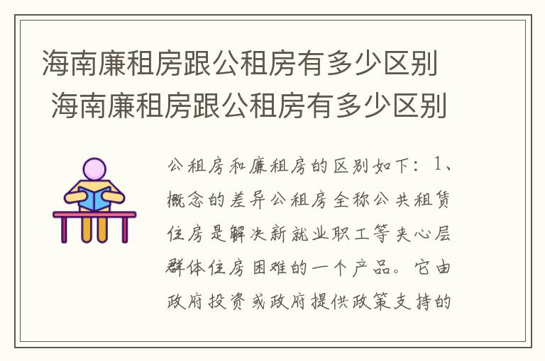 海南廉租房跟公租房有多少区别 海南廉租房跟公租房有多少区别呢