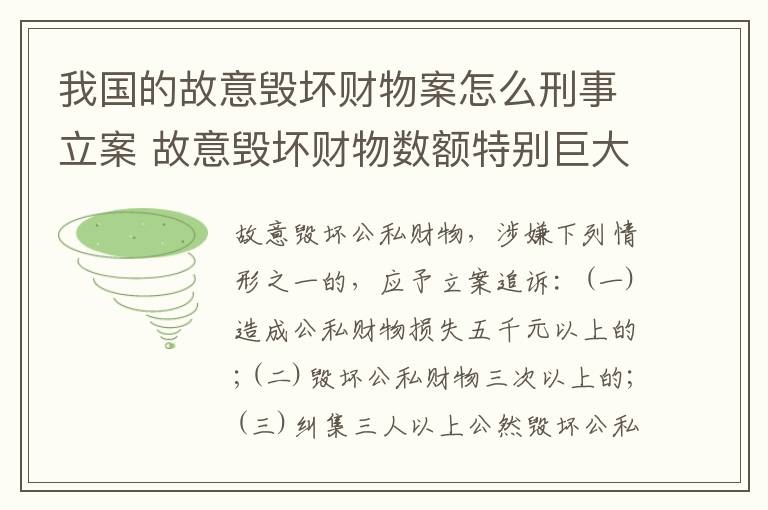 我国的故意毁坏财物案怎么刑事立案 故意毁坏财物数额特别巨大的标准