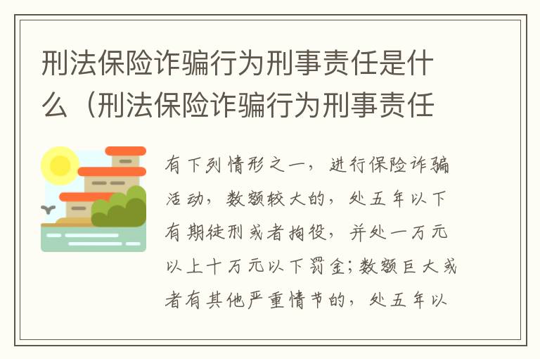 刑法保险诈骗行为刑事责任是什么（刑法保险诈骗行为刑事责任是什么）